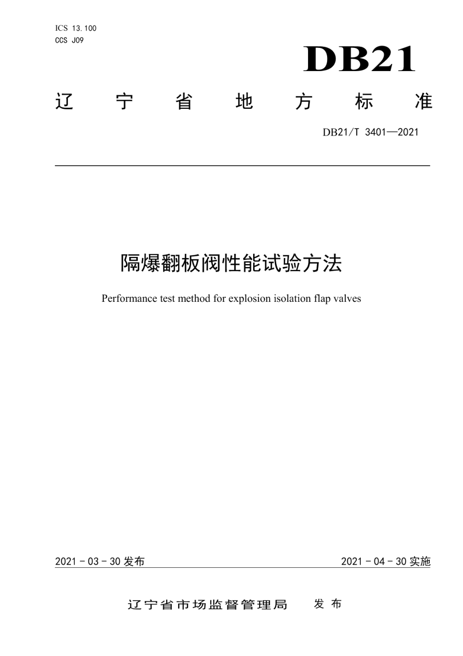 DB21T 3401—2021 隔爆翻板阀性能试验方法.pdf_第1页