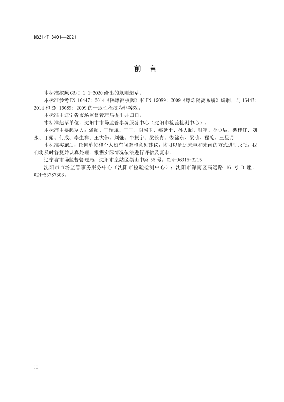 DB21T 3401—2021 隔爆翻板阀性能试验方法.pdf_第3页