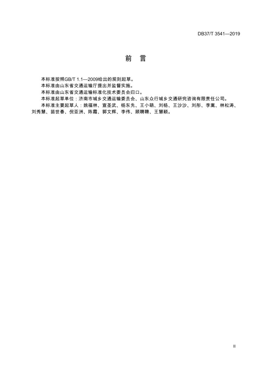 DB37T 3541-2019 公交专用车道设置规范.pdf_第2页