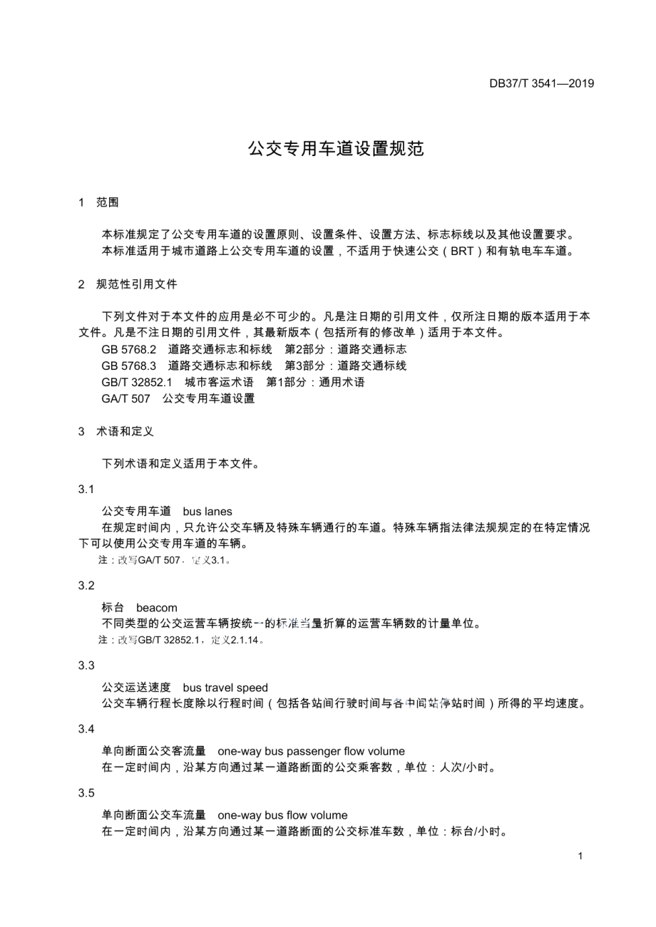 DB37T 3541-2019 公交专用车道设置规范.pdf_第3页