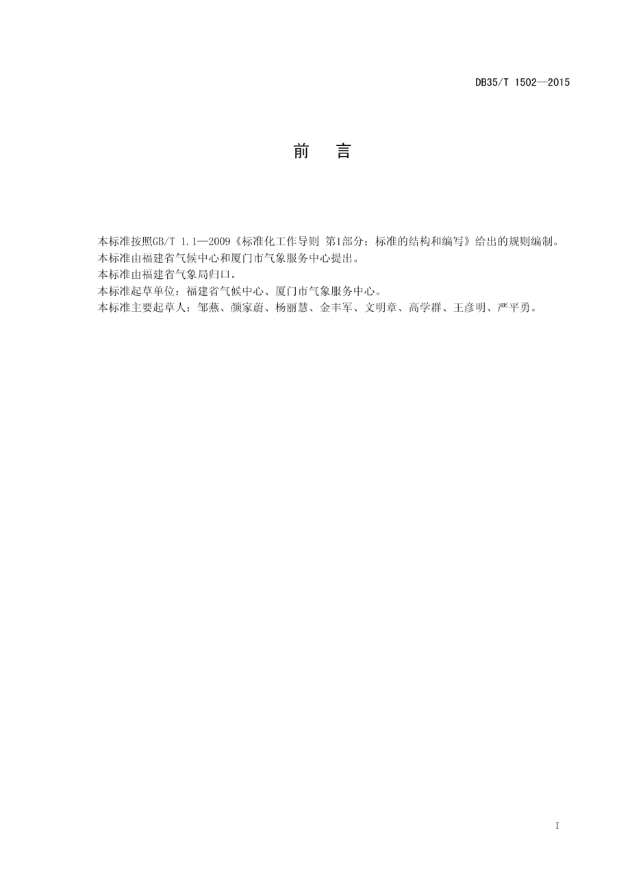 DB35T 1502-2015 高温过程综合强度评估方法.pdf_第2页