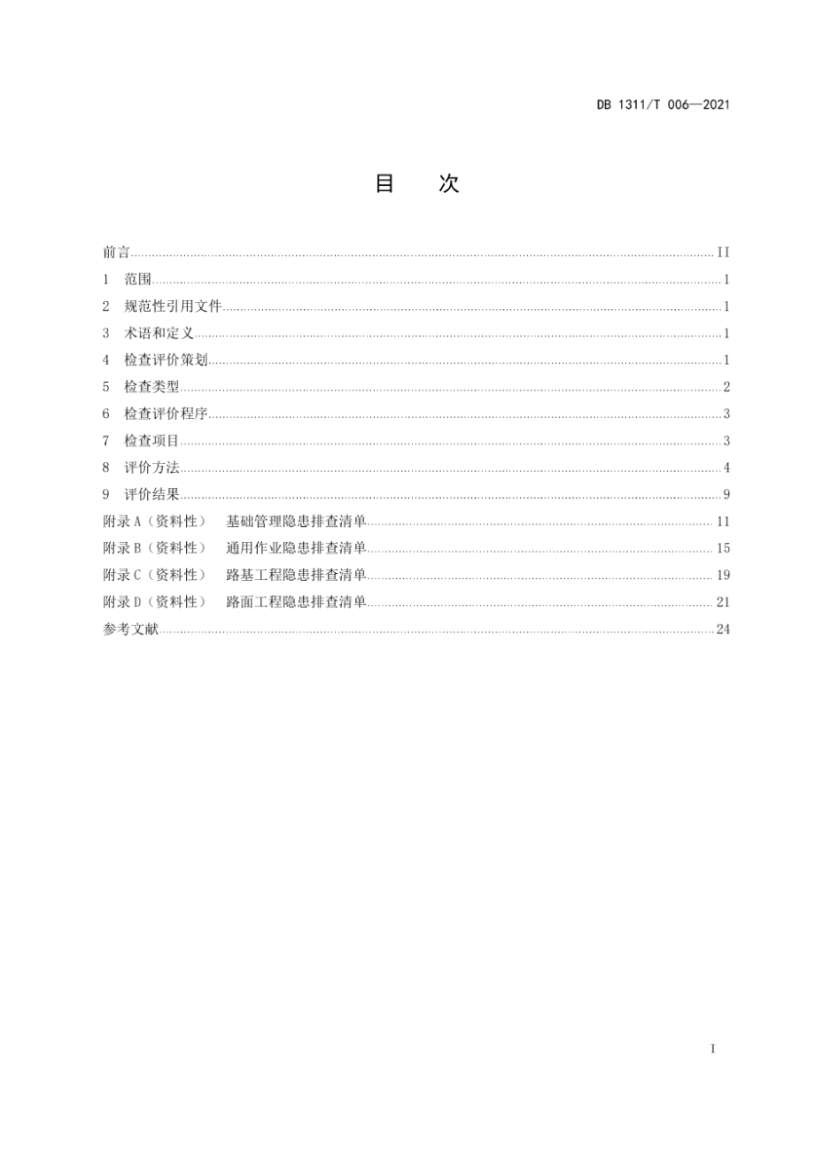 公路路基路面施工安全检查评价 DB1311T 006-2021.pdf_第2页