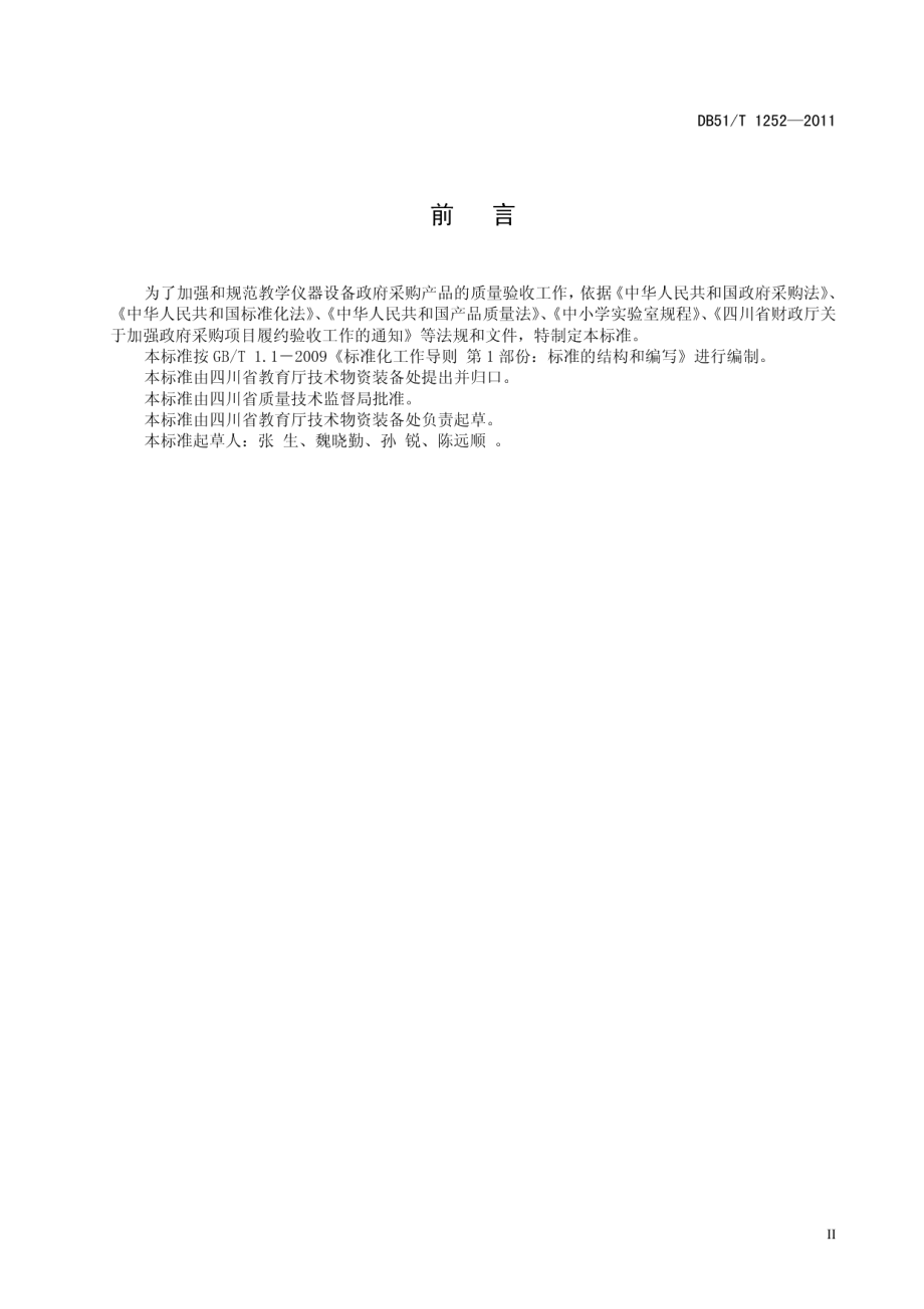 政府采购 教学仪器设备产品质量验收规范 DB51T 1252-2011.pdf_第3页