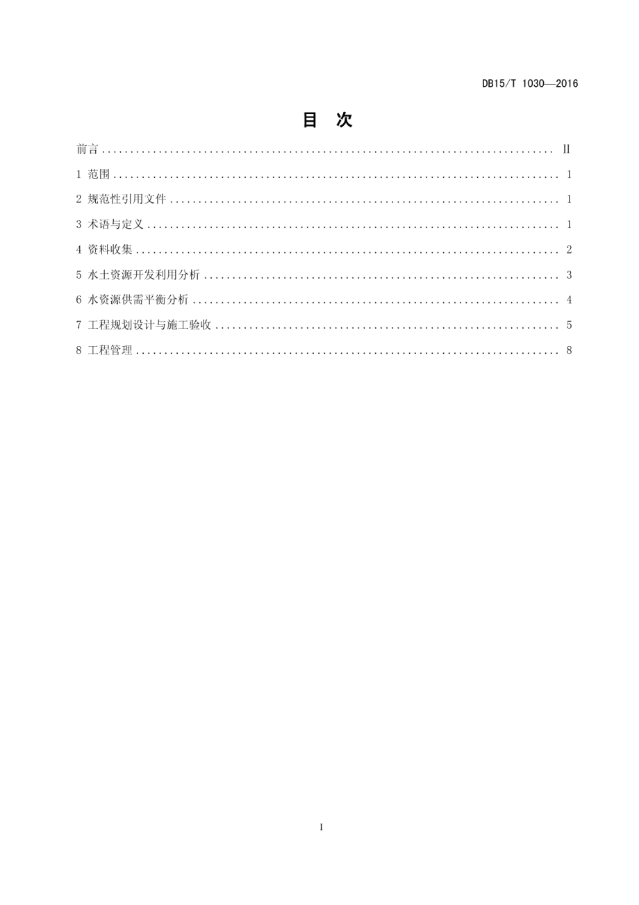 引黄灌区井渠结合滴灌工程技术导则 DB15T 1030-2016.pdf_第2页