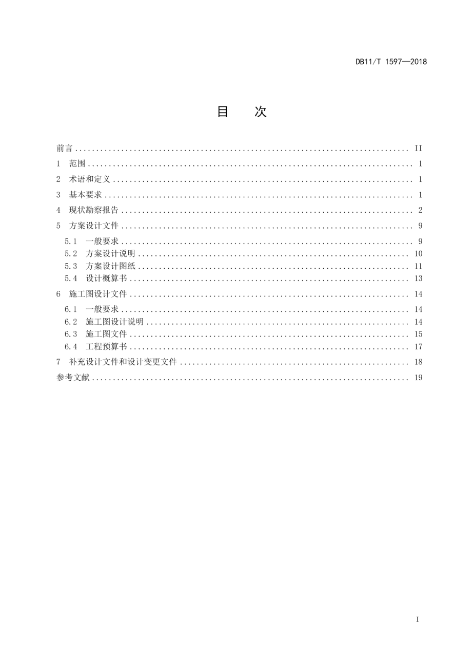 文物建筑勘察设计文件编制规范 DB11T 1597-2018.pdf_第2页