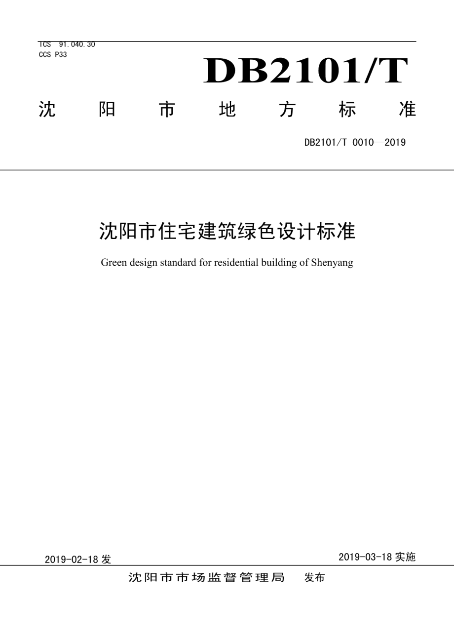 沈阳市住宅建筑绿色设计标准 DB2101T0010—2019.pdf_第1页