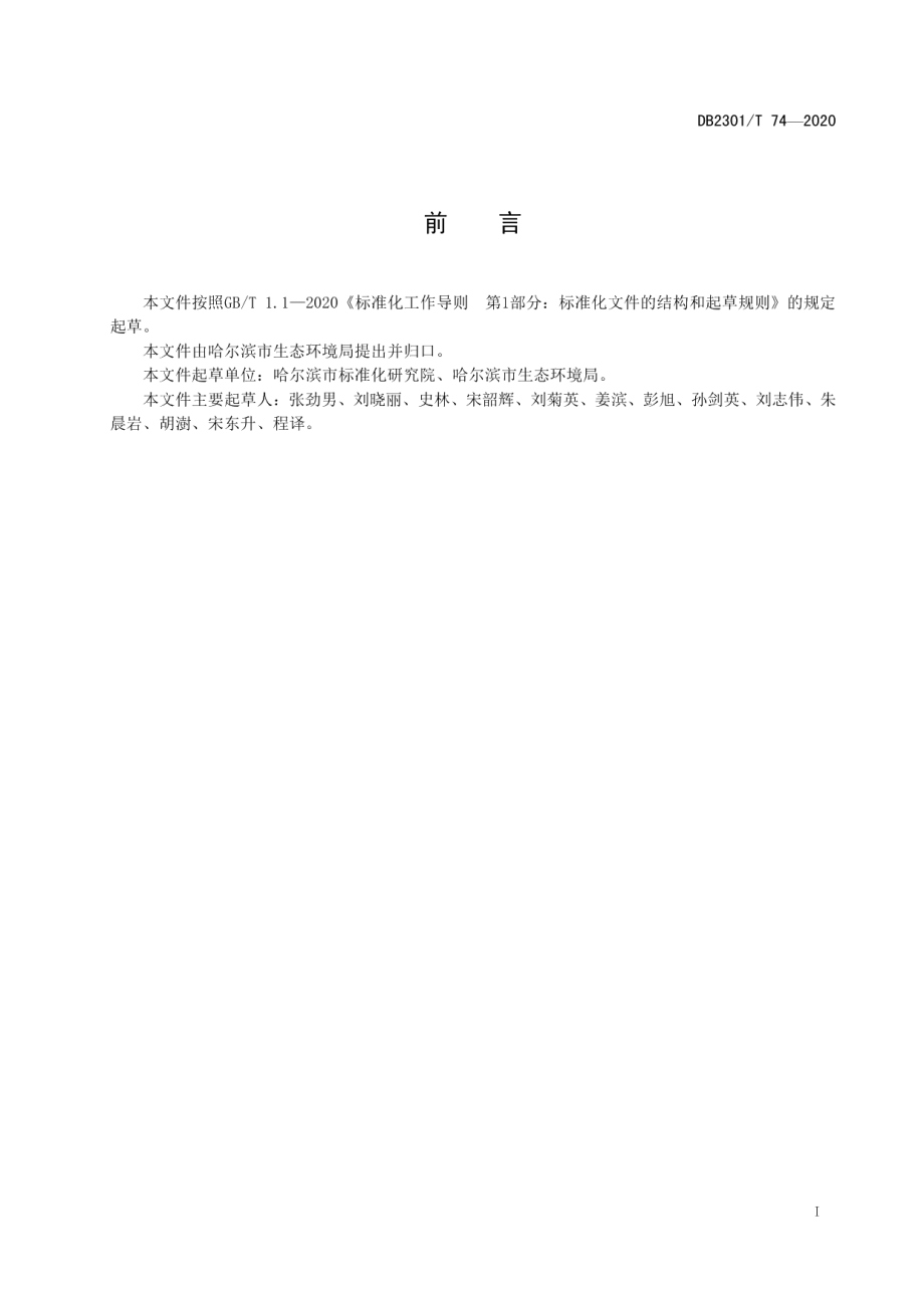 DB2301T74-2020 《防治污染设施拆除或者闲置许可办理规范》.pdf_第2页