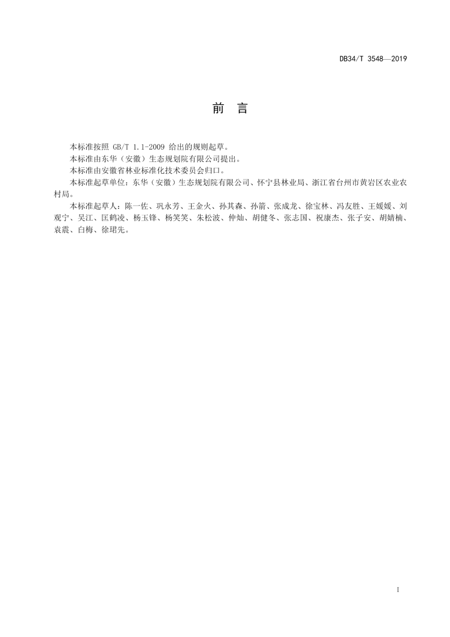 中幼林抚育作业设计编制技术规程 DB34T 3548-2019.pdf_第2页