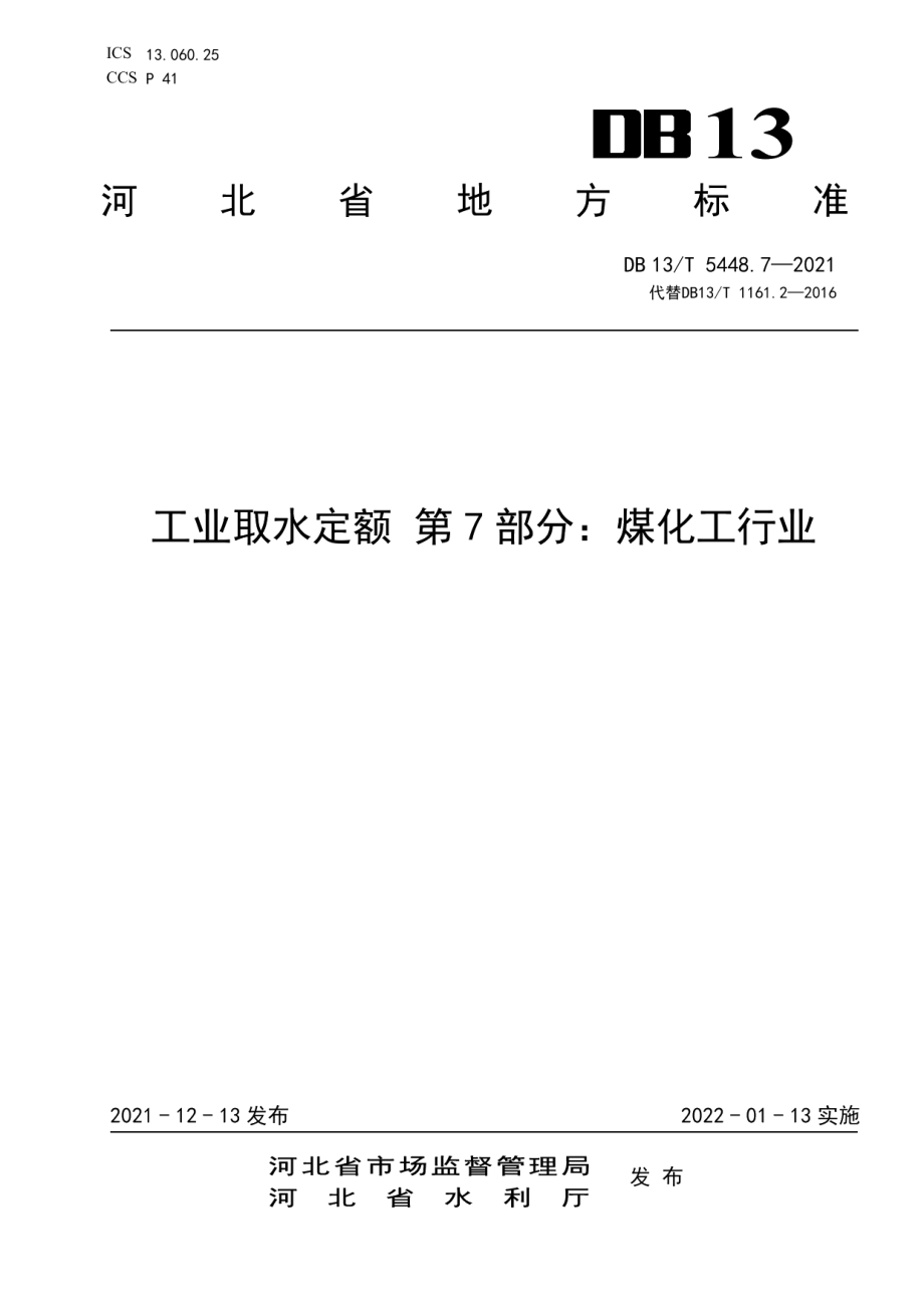 DB13T 5448.7-2021 工业取水定额 第 7 部分： 煤化工行业.pdf_第1页