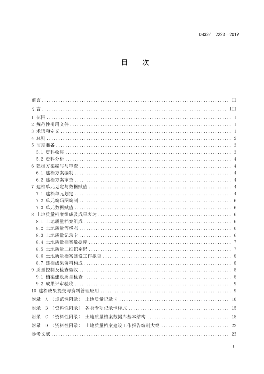 土地质量档案建设规范 DB33T 2223-2019.pdf_第2页