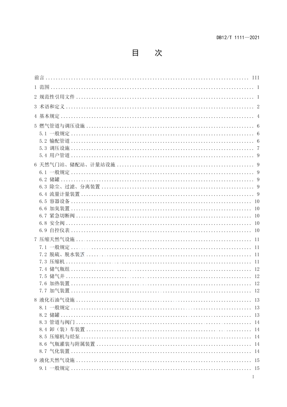 城镇燃气供气设施运行管理规范 DB12T 1111-2021.pdf_第2页