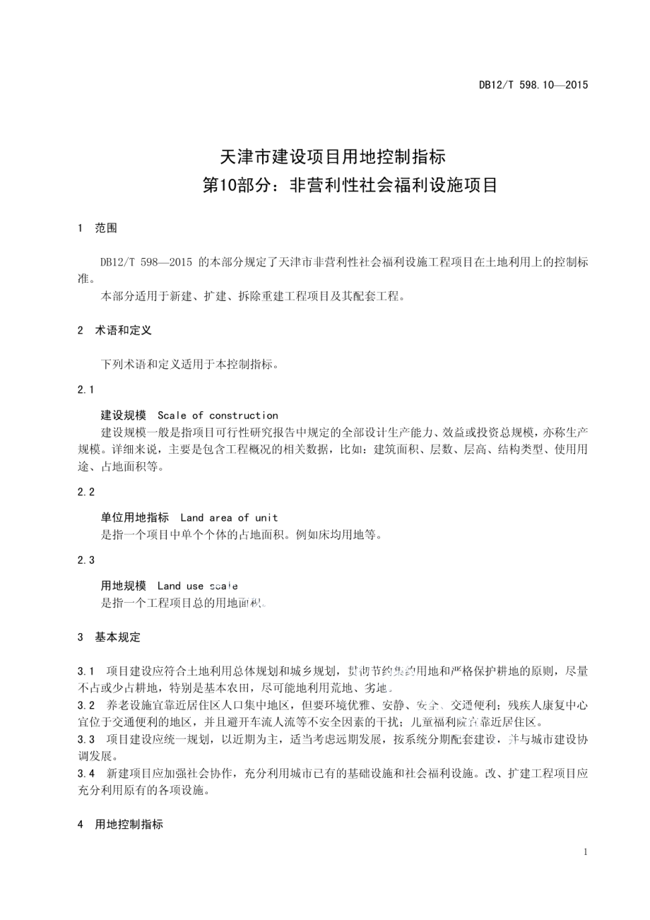 天津市建设项目用地控制指标 第10部分：非营利性社会福利设施项目 DB12T 598.10-2015.pdf_第3页