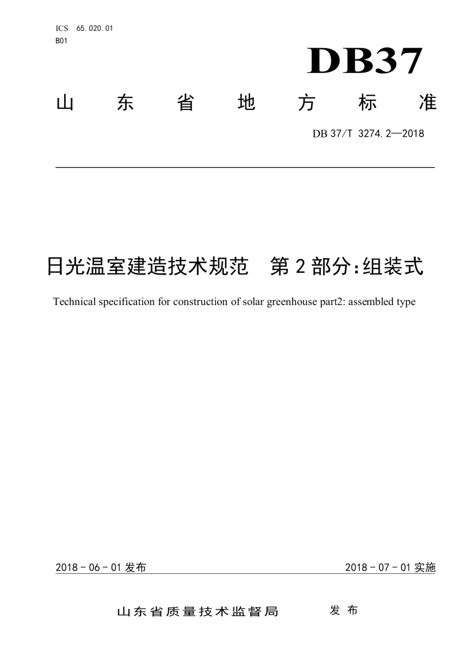 DB37T 3274.2-2018 日光温室建造技术规范 第2部分：组装式.pdf_第1页