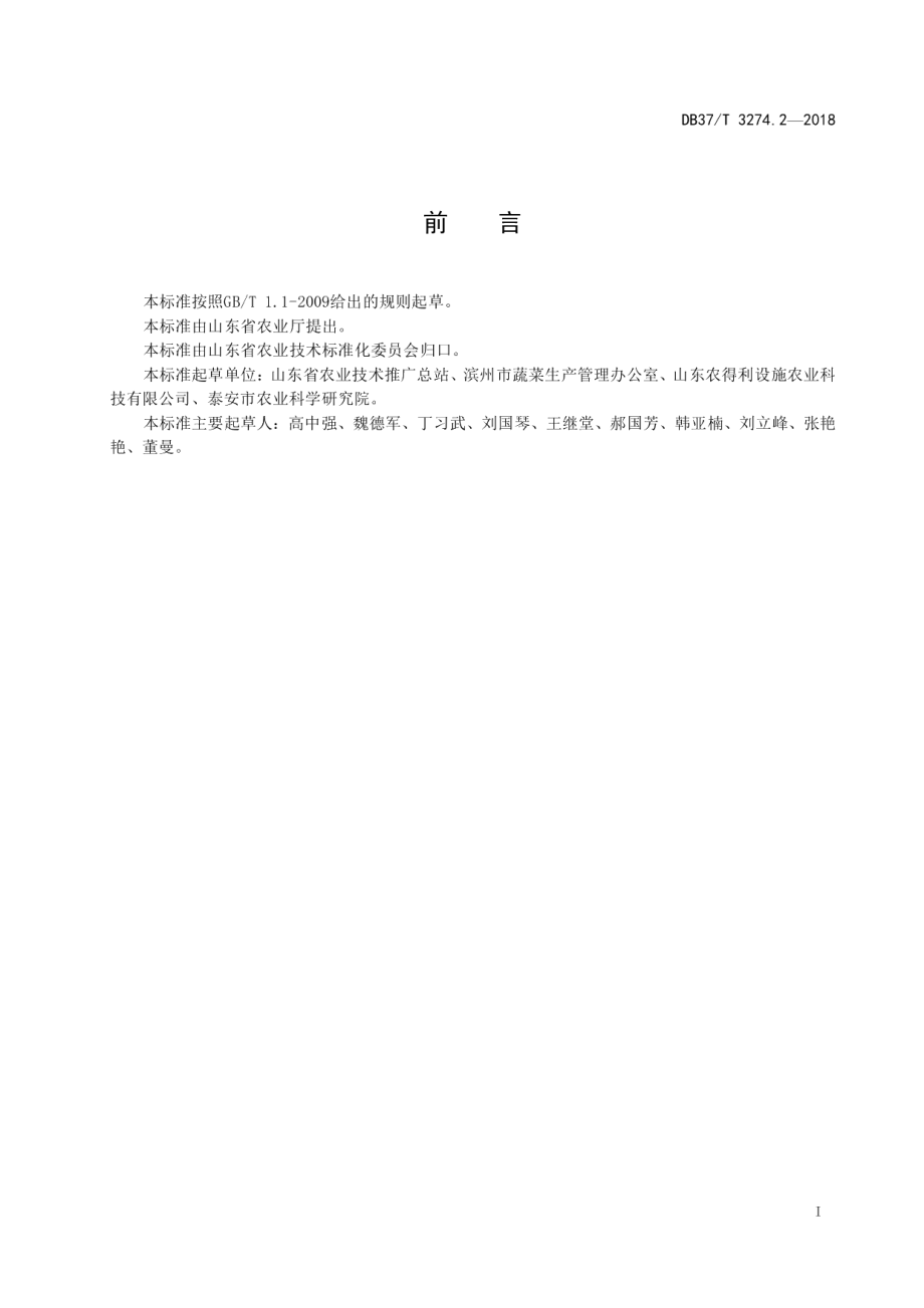 DB37T 3274.2-2018 日光温室建造技术规范 第2部分：组装式.pdf_第2页