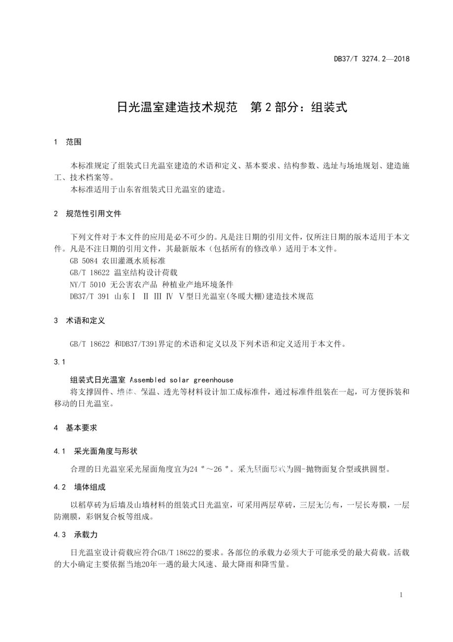 DB37T 3274.2-2018 日光温室建造技术规范 第2部分：组装式.pdf_第3页