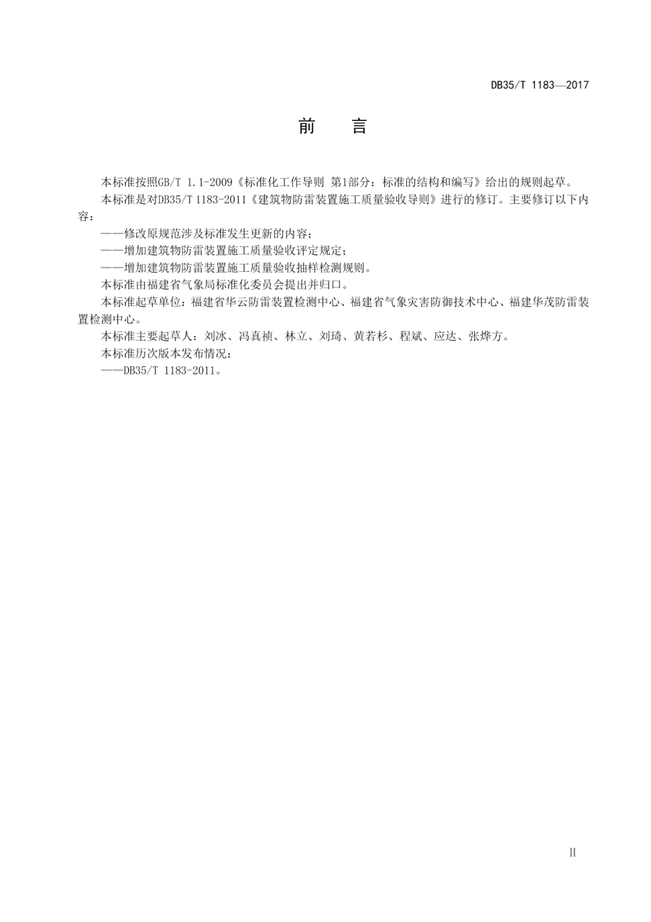 建筑物防雷装置施工质量验收导则 DB35T 1183-2017.pdf_第3页