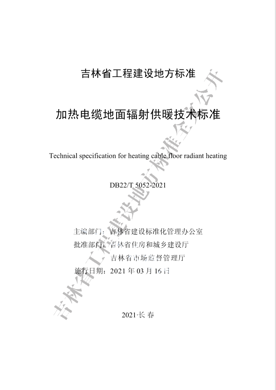 加热电缆地面辐射供暖技术标准 DB22T 5052-2021.pdf_第1页