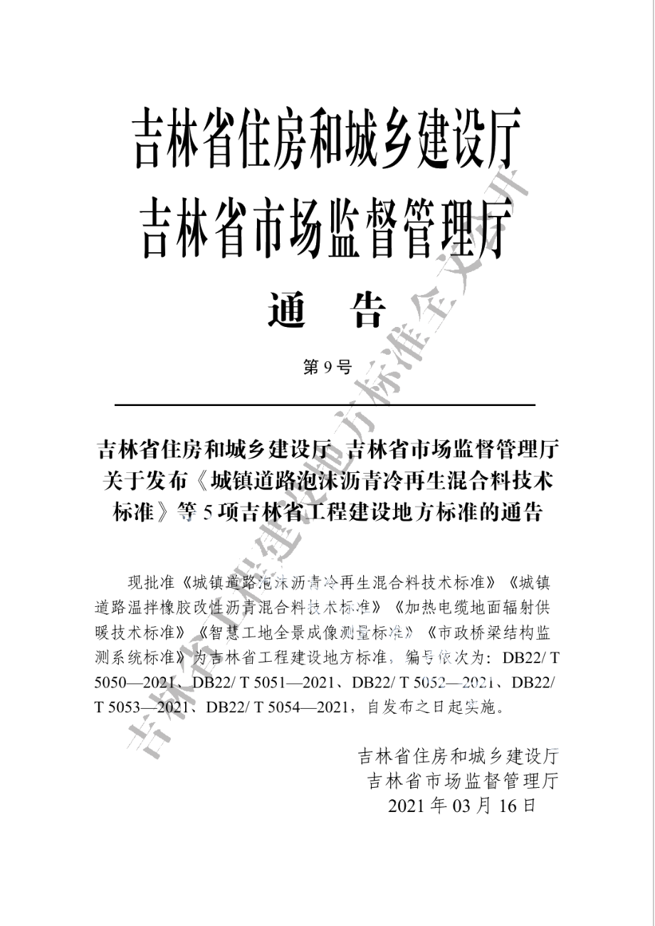 加热电缆地面辐射供暖技术标准 DB22T 5052-2021.pdf_第3页