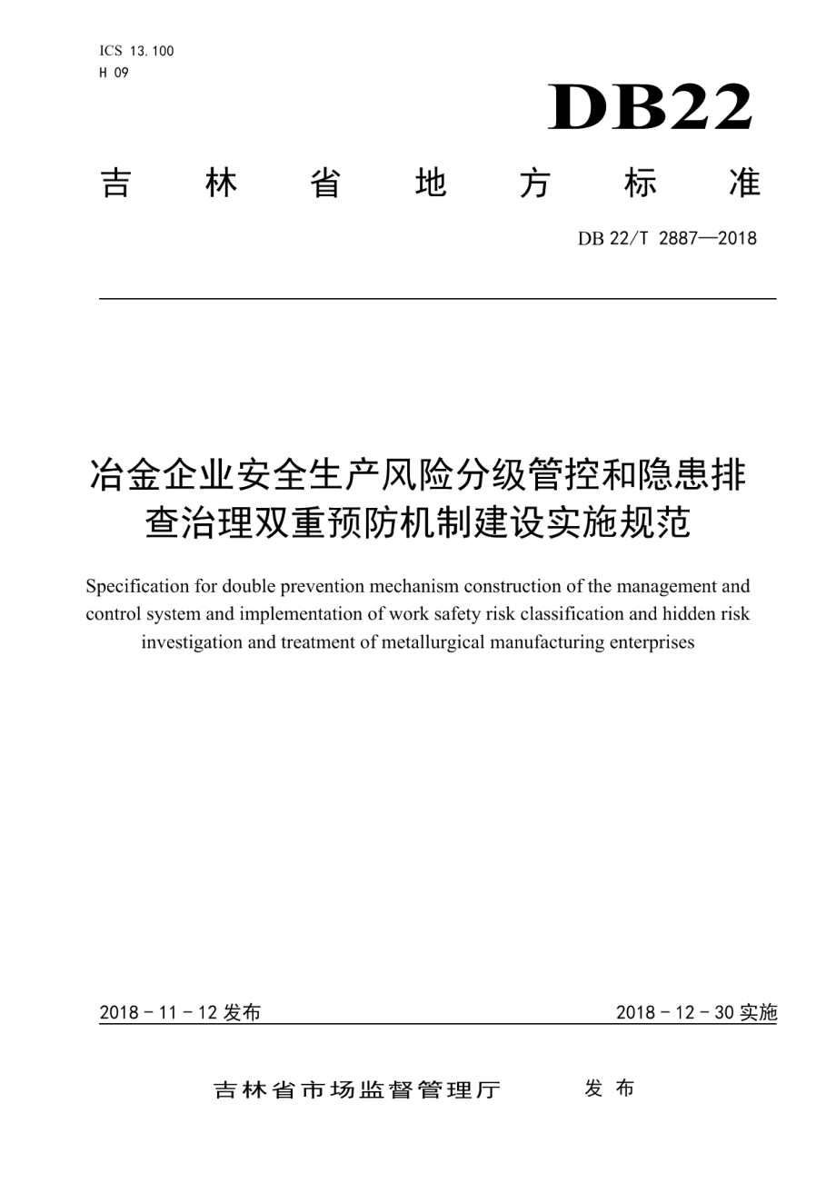 冶金企业安全生产风险分级管控和隐患排查治理双重预防机制建设实施规范 DB22T 2887-2018.pdf_第1页