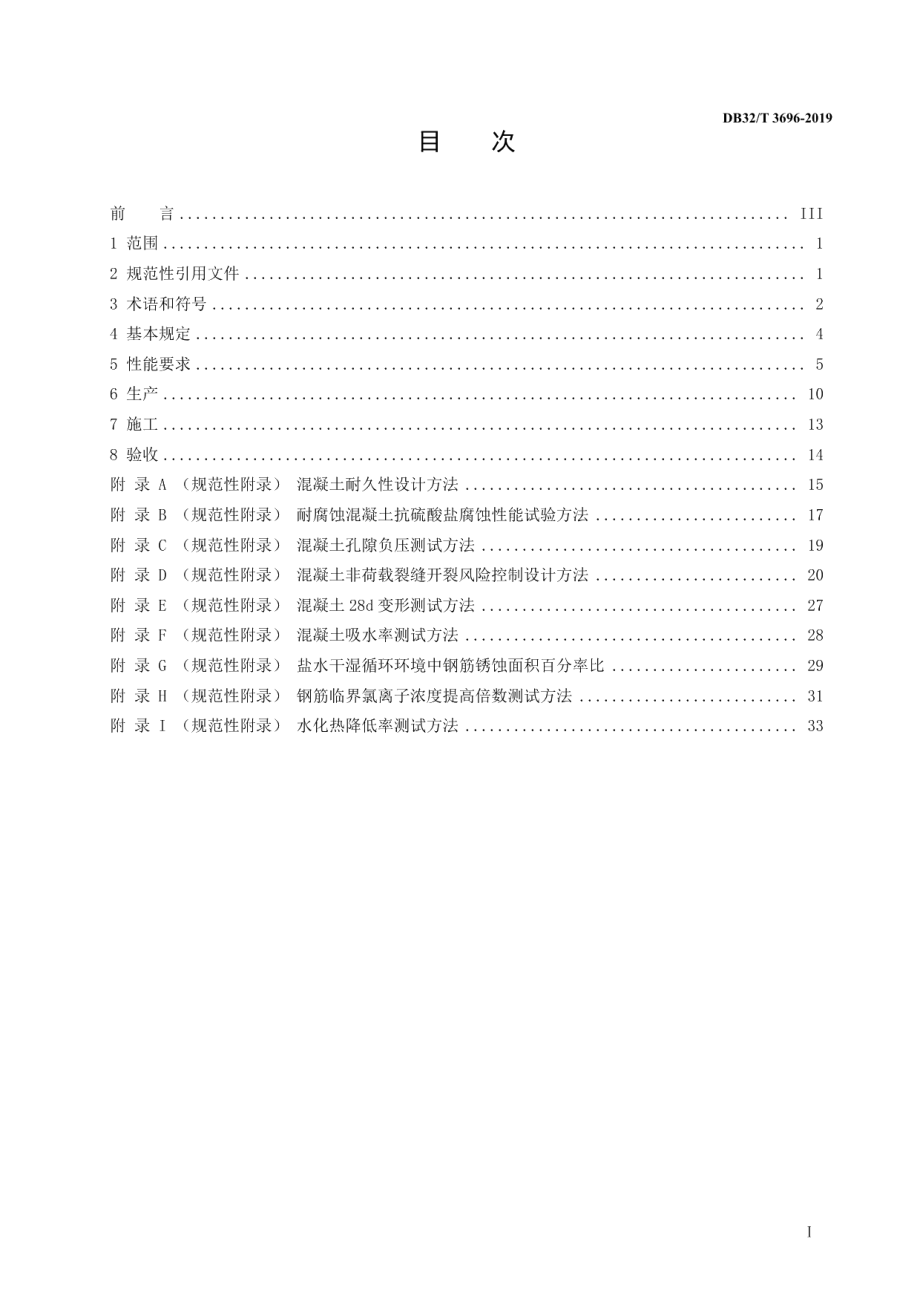 江苏省高性能混凝土应用技术规程 DB32T 3696-2019.pdf_第2页