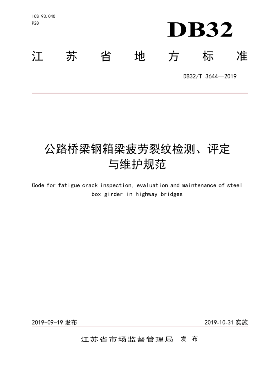 DB32T 3644-2019 公路桥梁钢箱梁疲劳裂纹检测、评定与维护规范.pdf_第1页