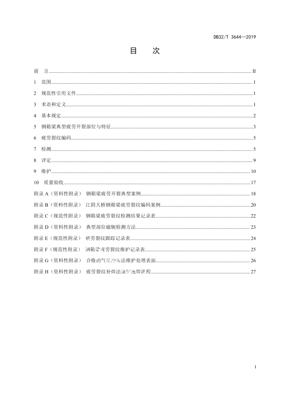 DB32T 3644-2019 公路桥梁钢箱梁疲劳裂纹检测、评定与维护规范.pdf_第2页