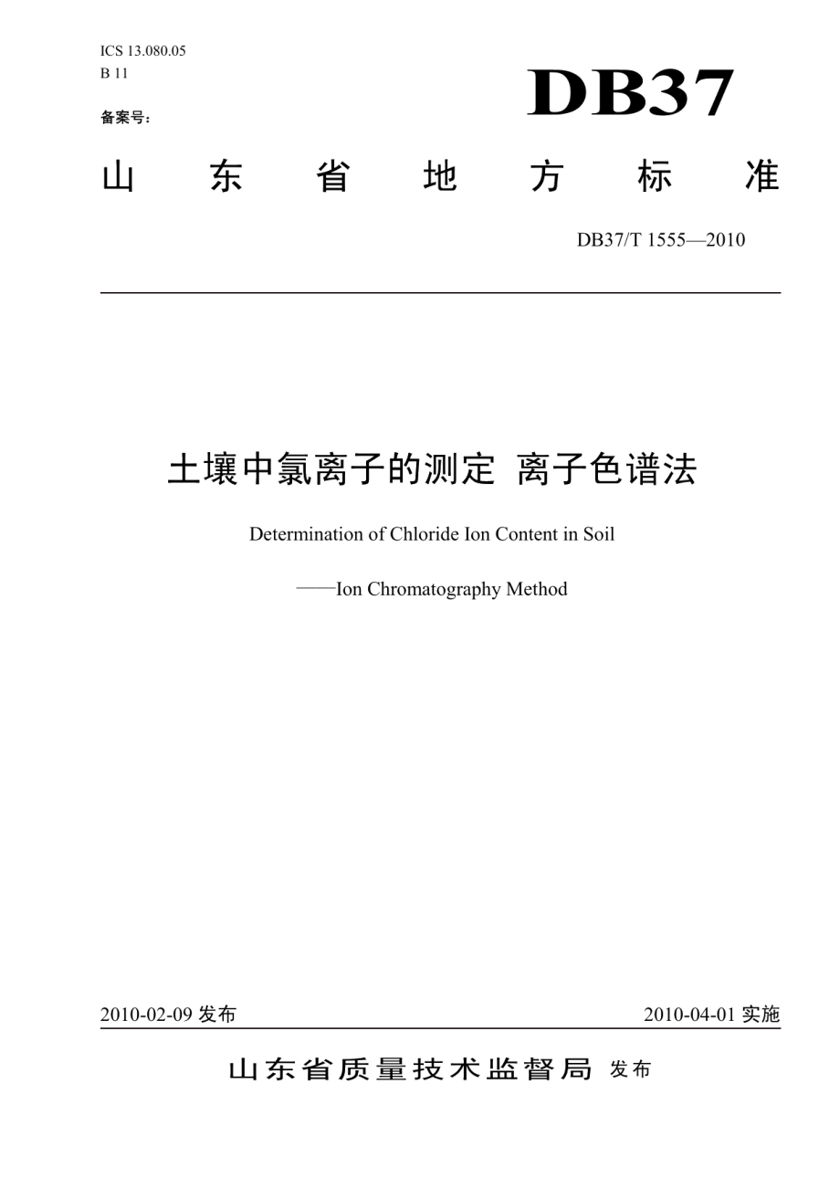 DB37T 1555-2010 土壤中氯离子的测定 离子色谱法.pdf_第1页