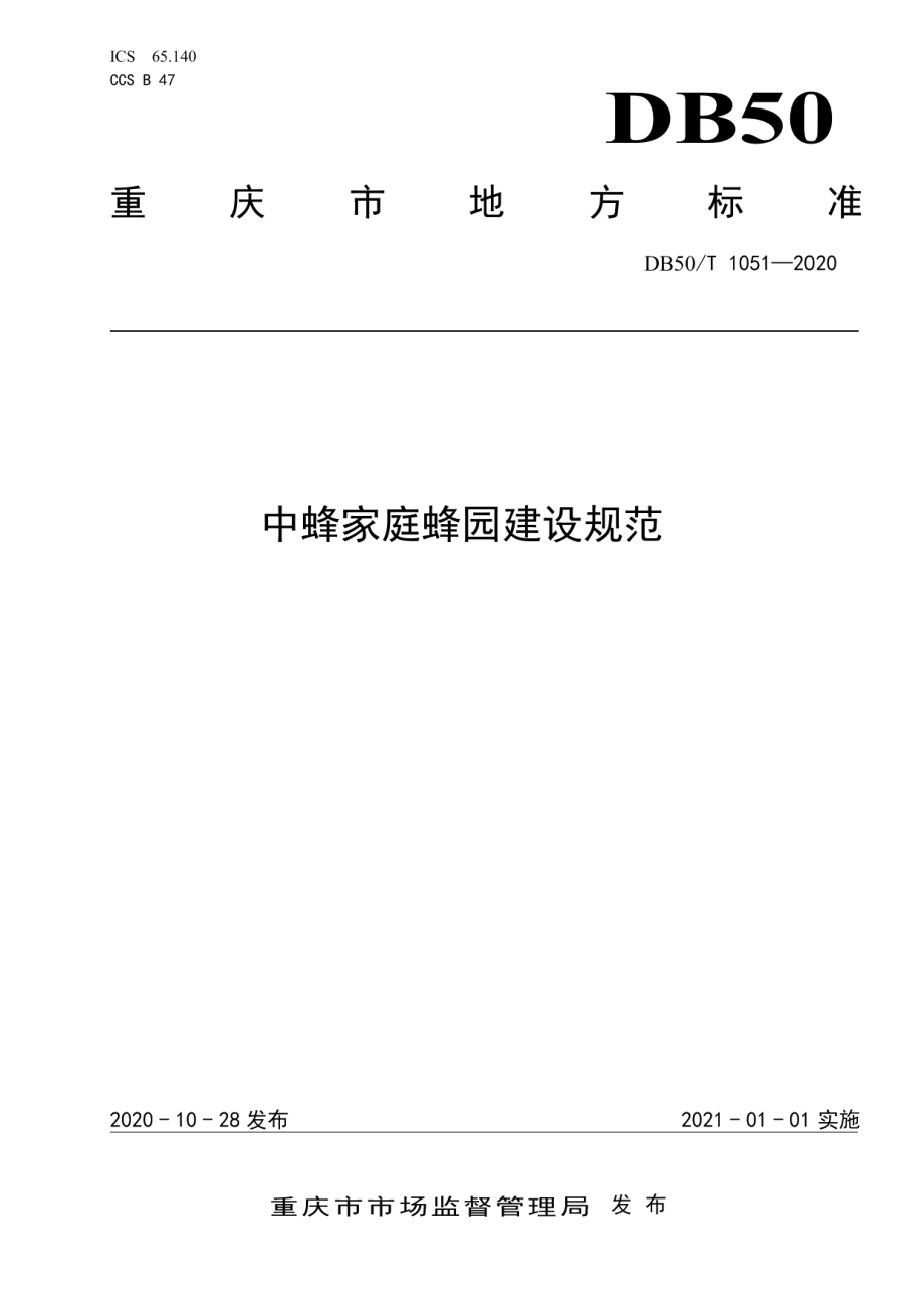 中蜂家庭蜂园建设规范 DB50T 1051-2020.pdf_第1页