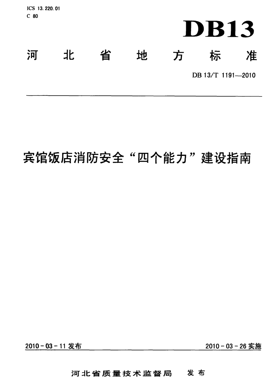 宾馆饭店消防安全“四个能力”建设指南 DB13T 1191-2010.pdf_第1页