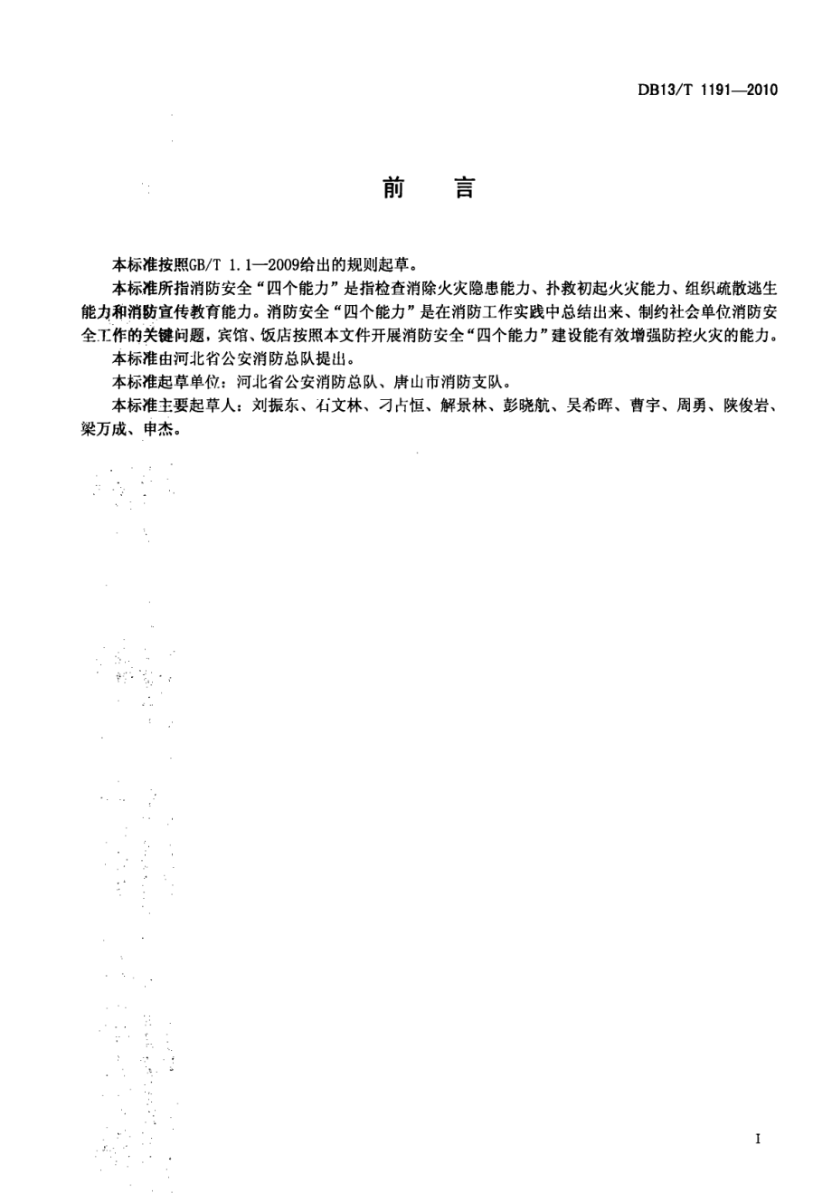 宾馆饭店消防安全“四个能力”建设指南 DB13T 1191-2010.pdf_第2页