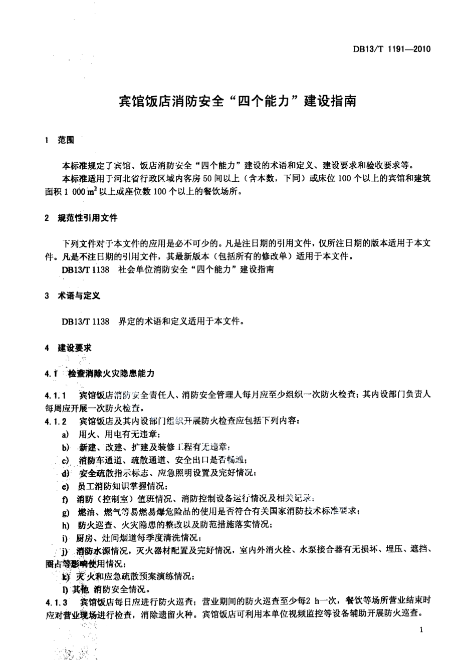 宾馆饭店消防安全“四个能力”建设指南 DB13T 1191-2010.pdf_第3页