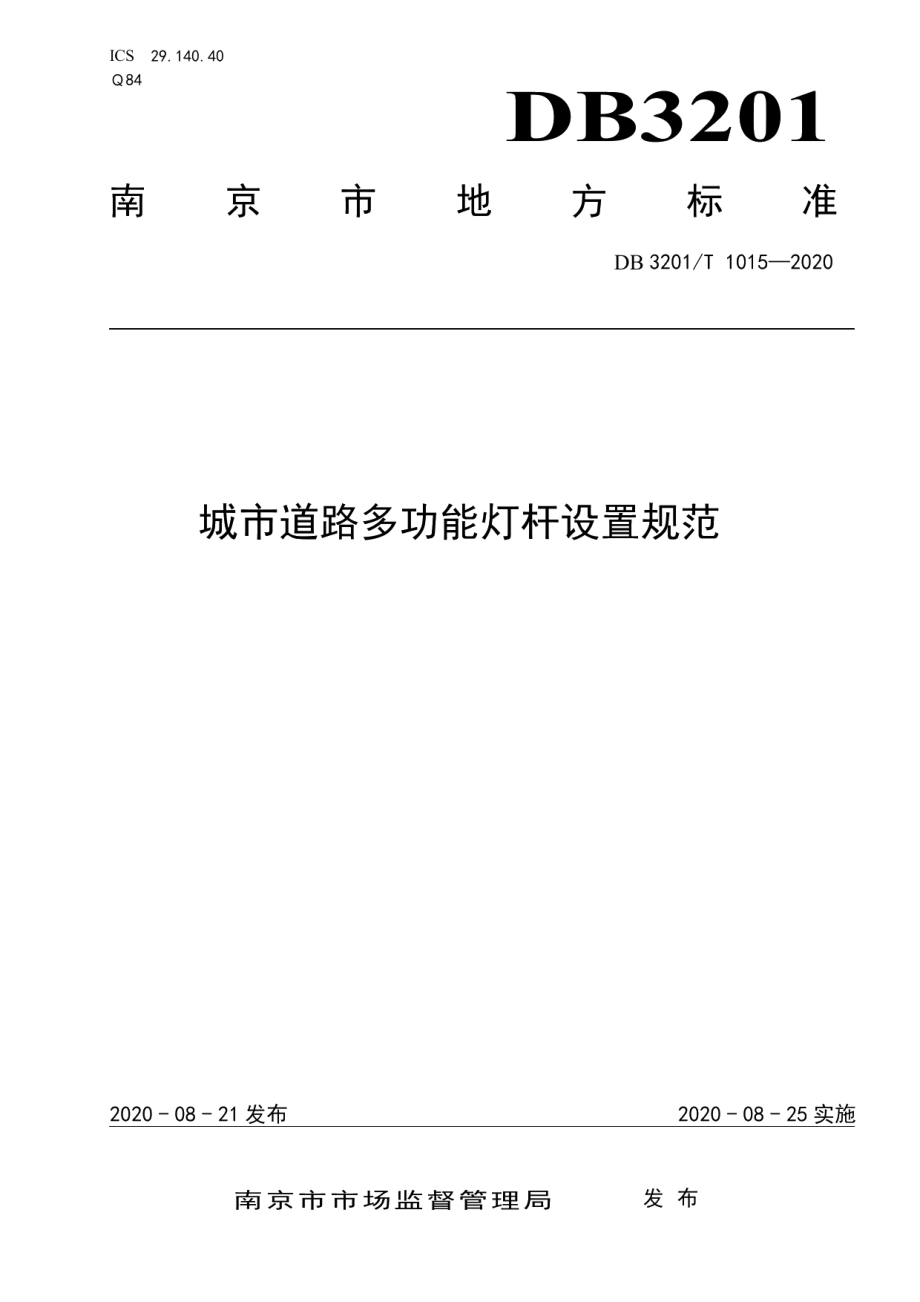 城市道路多功能灯杆设置规范DB3201T 1015—2020.pdf_第1页