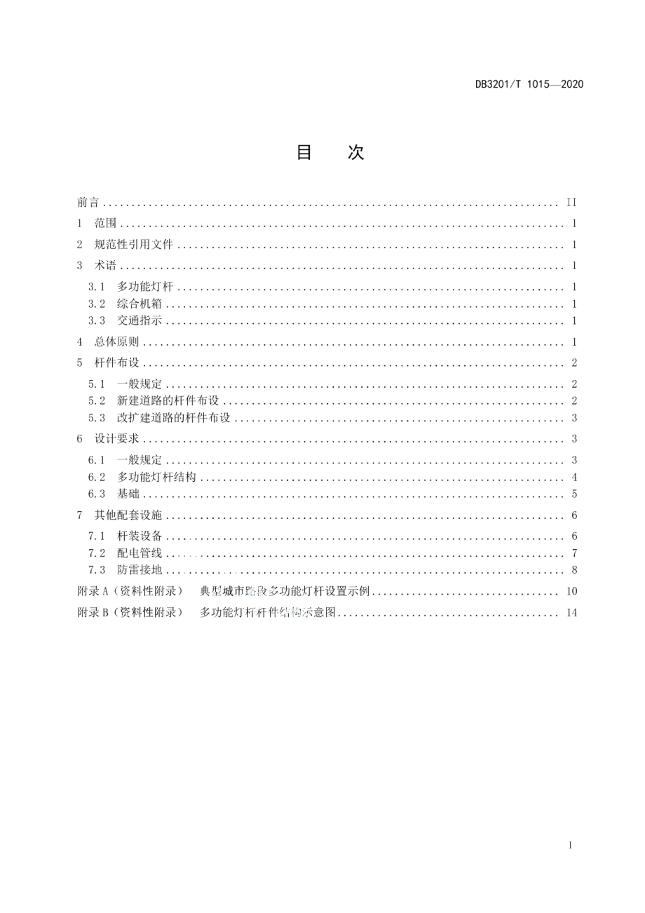 城市道路多功能灯杆设置规范DB3201T 1015—2020.pdf_第2页