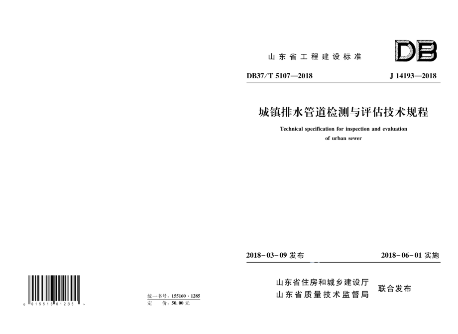 城镇排水管道检测与评估技术规程 DB37T 5107-2018.pdf_第1页