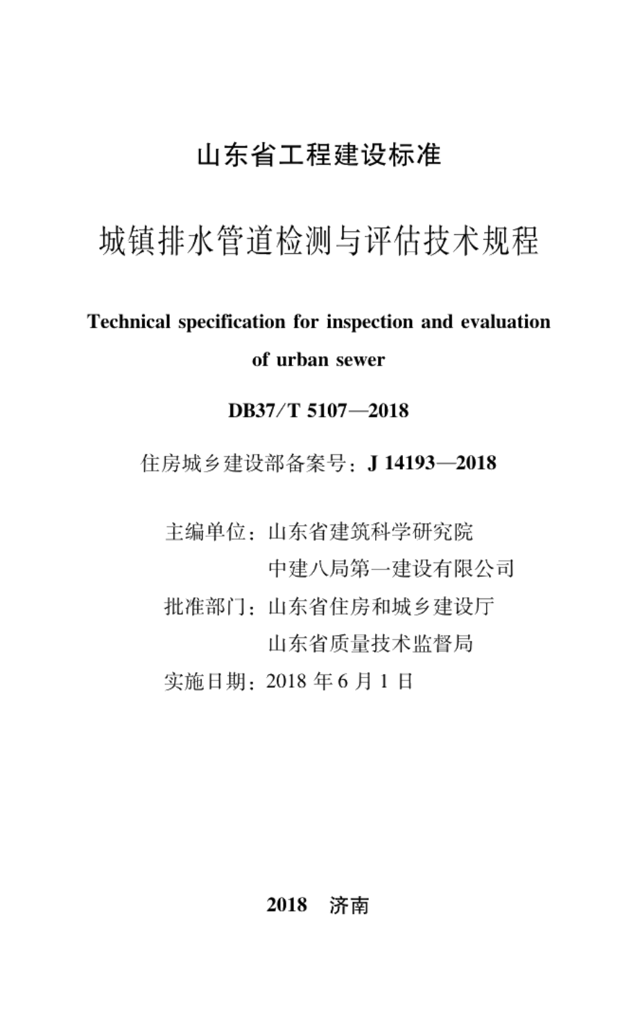 城镇排水管道检测与评估技术规程 DB37T 5107-2018.pdf_第2页