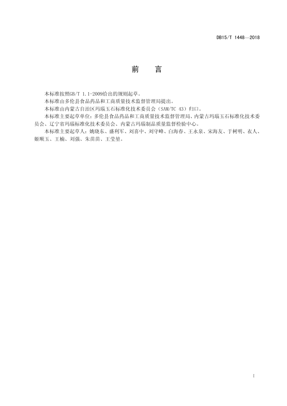 DB15T 1448-2018 多伦玛瑙.pdf_第2页