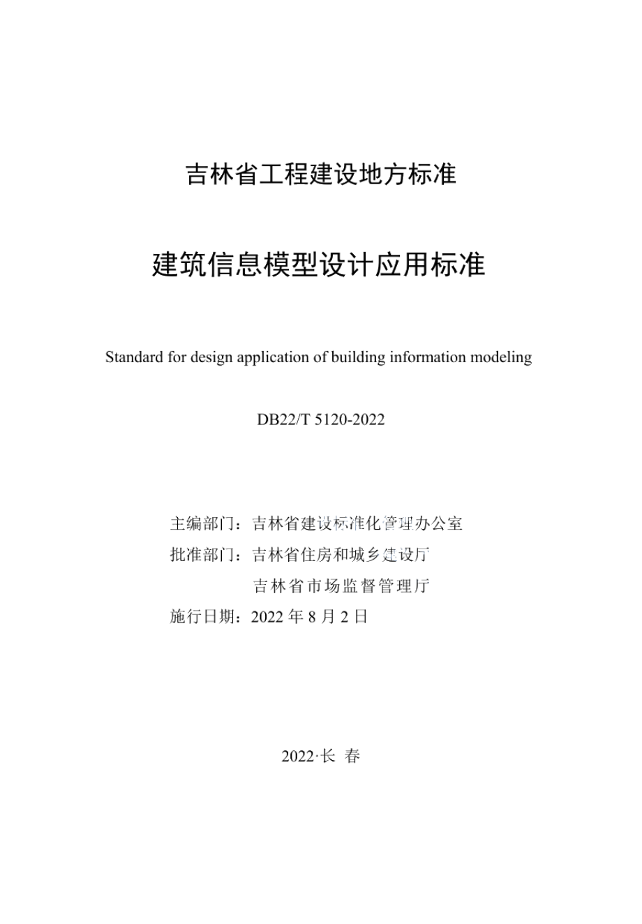 建筑信息模型设计应用标准 DB22T 5120-2022.pdf_第1页