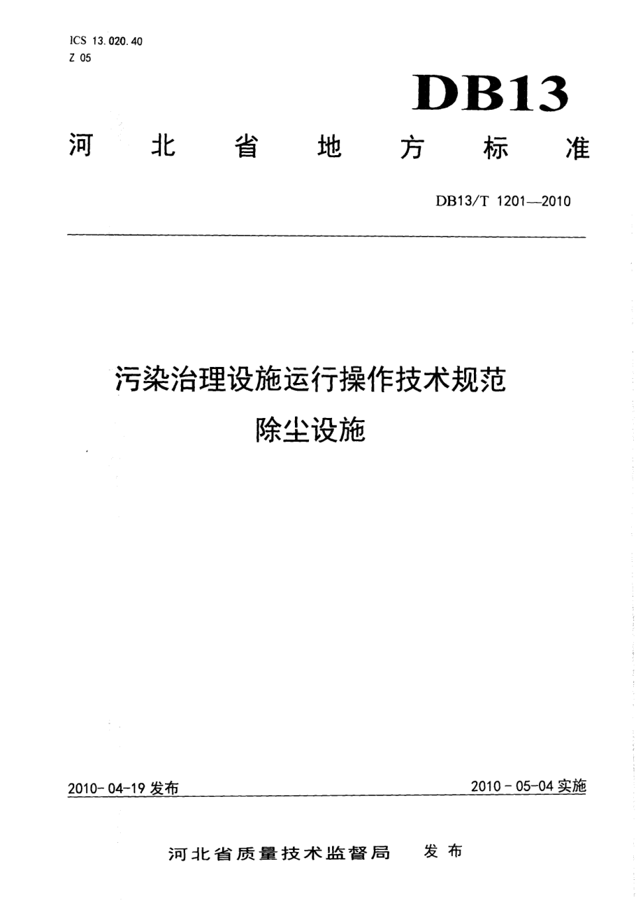 DB13T 1201-2010 污染治理设施运行操作技术规范 除尘设施.pdf_第1页