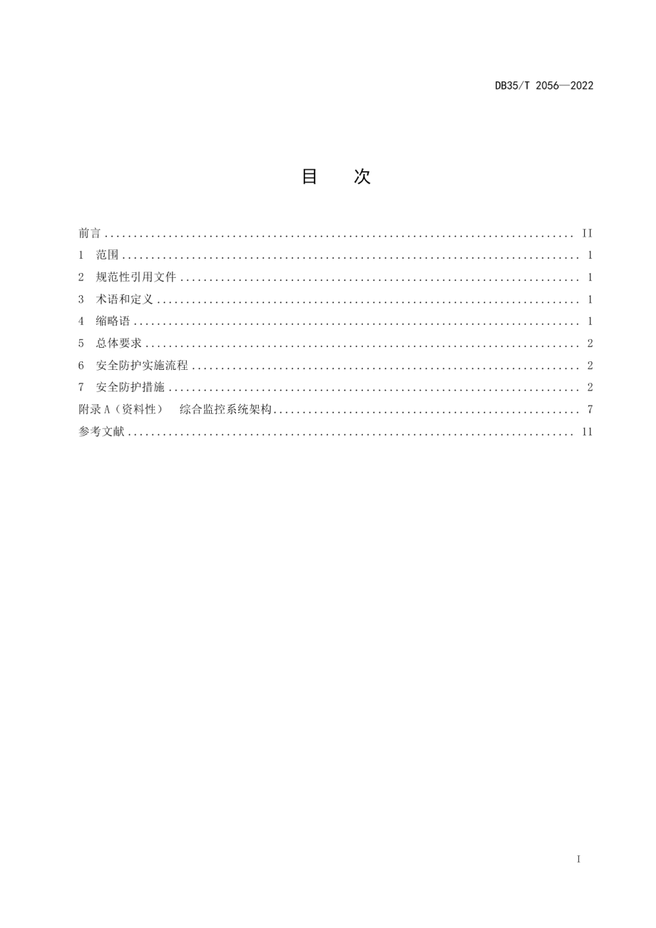 城市轨道交通综合监控系统网络安全实施要求 DB35T 2056-2022.pdf_第2页