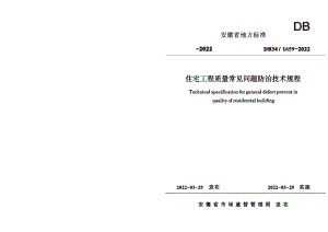 住宅工程质量常见问题防治技术规程 DB34 1659-2022.pdf