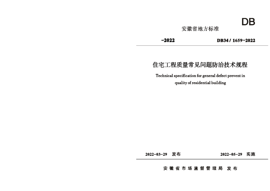 住宅工程质量常见问题防治技术规程 DB34 1659-2022.pdf_第1页