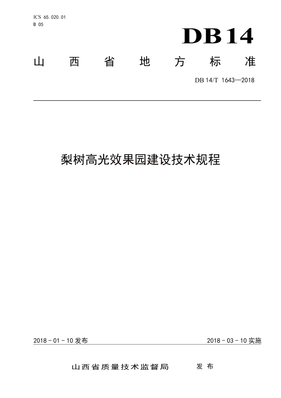 梨树高光效果园建设技术规程 DB14T 1643-2018.pdf_第1页