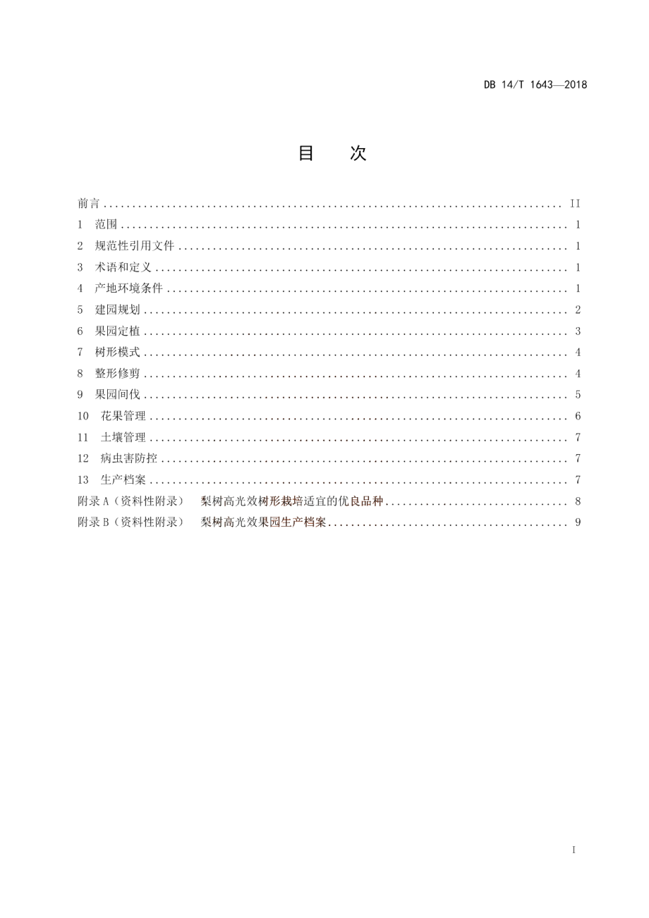 梨树高光效果园建设技术规程 DB14T 1643-2018.pdf_第3页