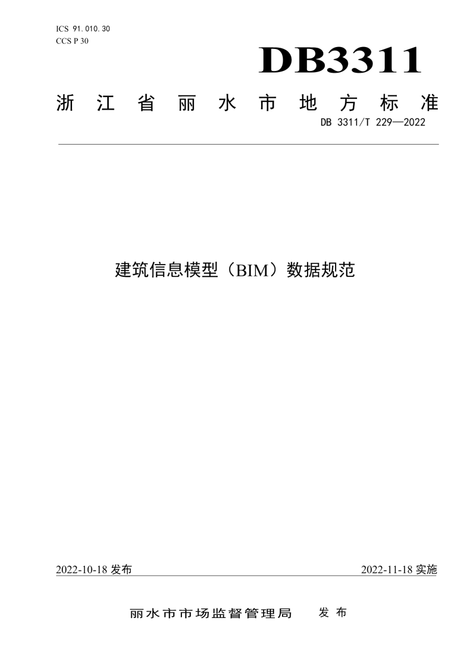 DB3311T 229─2022 建筑信息模型（BIM）数据规范.pdf_第1页