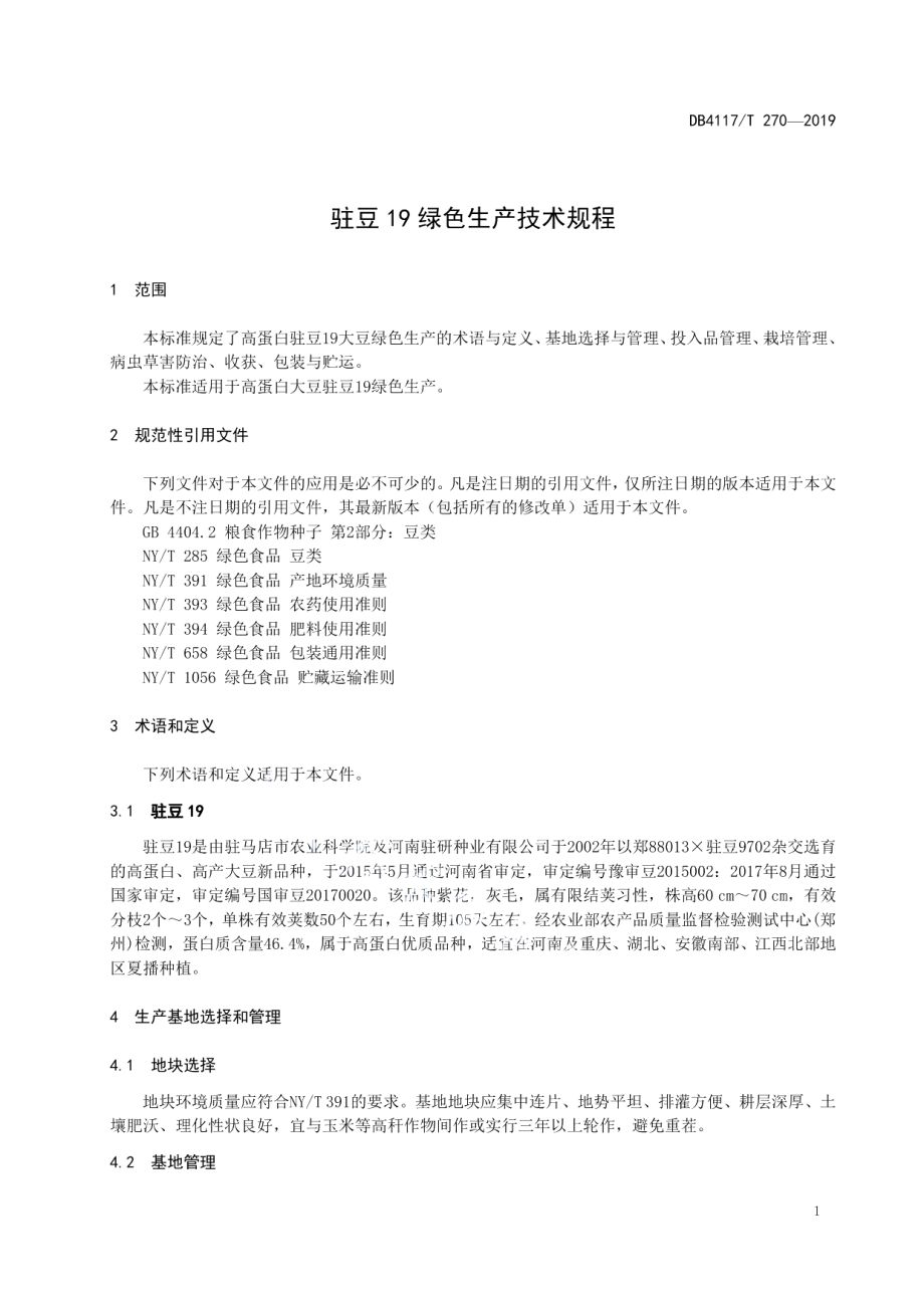 DB4117T 270-2020 驻豆19绿色生产技术规程.pdf_第3页