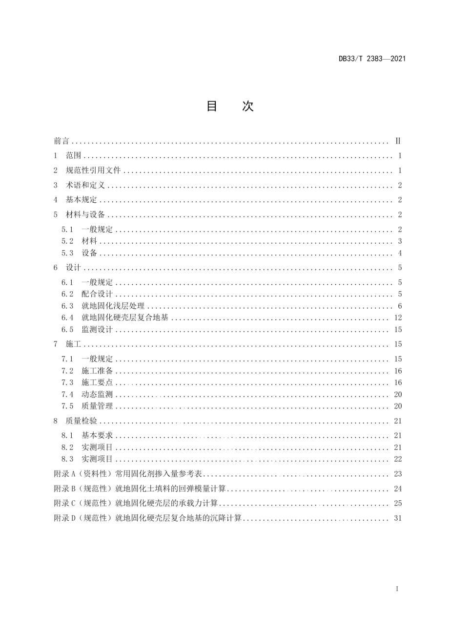 公路工程强力搅拌就地固化设计与施工技术规范 DB33T 2383-2021.pdf_第2页