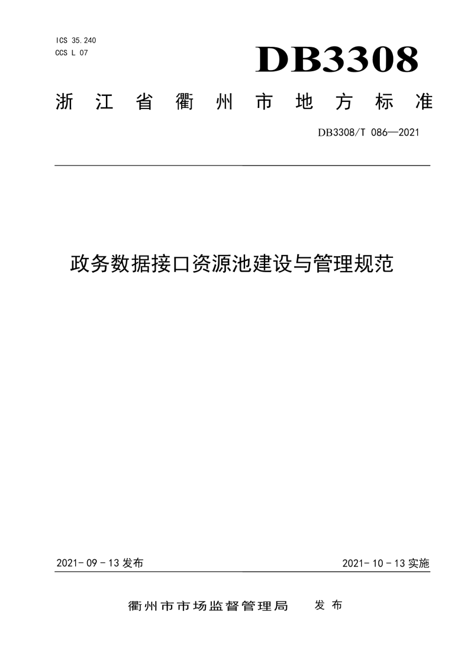 政务数据接口资源池建设与管理规范 DB3308T 086-2021.pdf_第1页