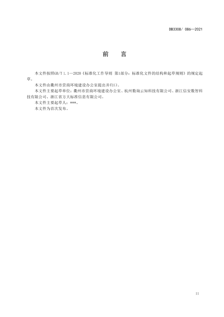 政务数据接口资源池建设与管理规范 DB3308T 086-2021.pdf_第3页