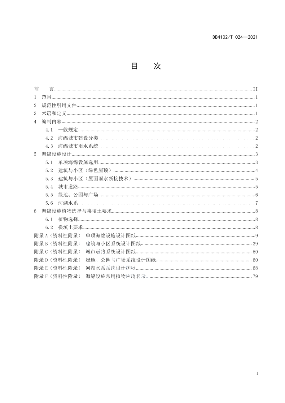 DB4102T 024-2021 海绵城市建设设施设计指南.pdf_第2页