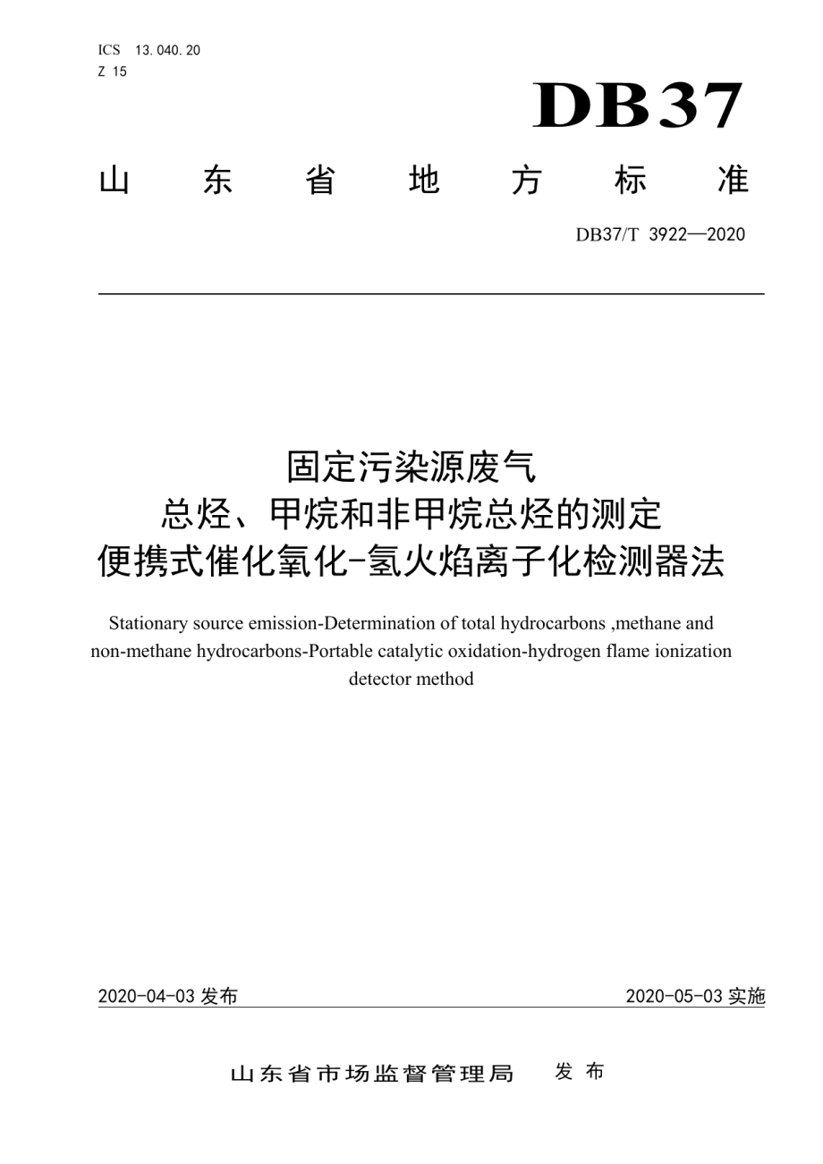 DB37T 3922—2020 固定污染源废气 总烃、甲烷和非甲烷总烃的测定便携式催化氧化-氢火焰离子化检测器法.pdf_第1页